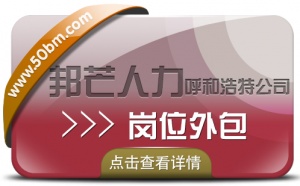 呼和浩特岗位外包尽在邦芒  让您不受岗位空缺困扰