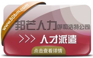 呼和浩特人才派遣公司找邦芒人力 帮您解决招工用工难题