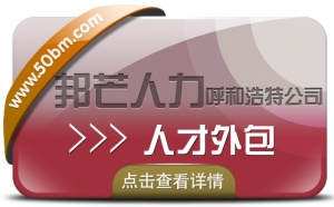 呼和浩特人才外包找邦芒人力 助力企业快速解决人员短缺难题